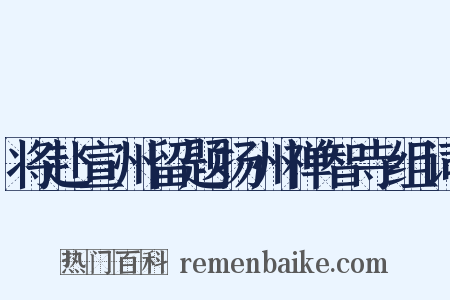 将赴宣州留题扬州禅智寺组词是什么意思的图片